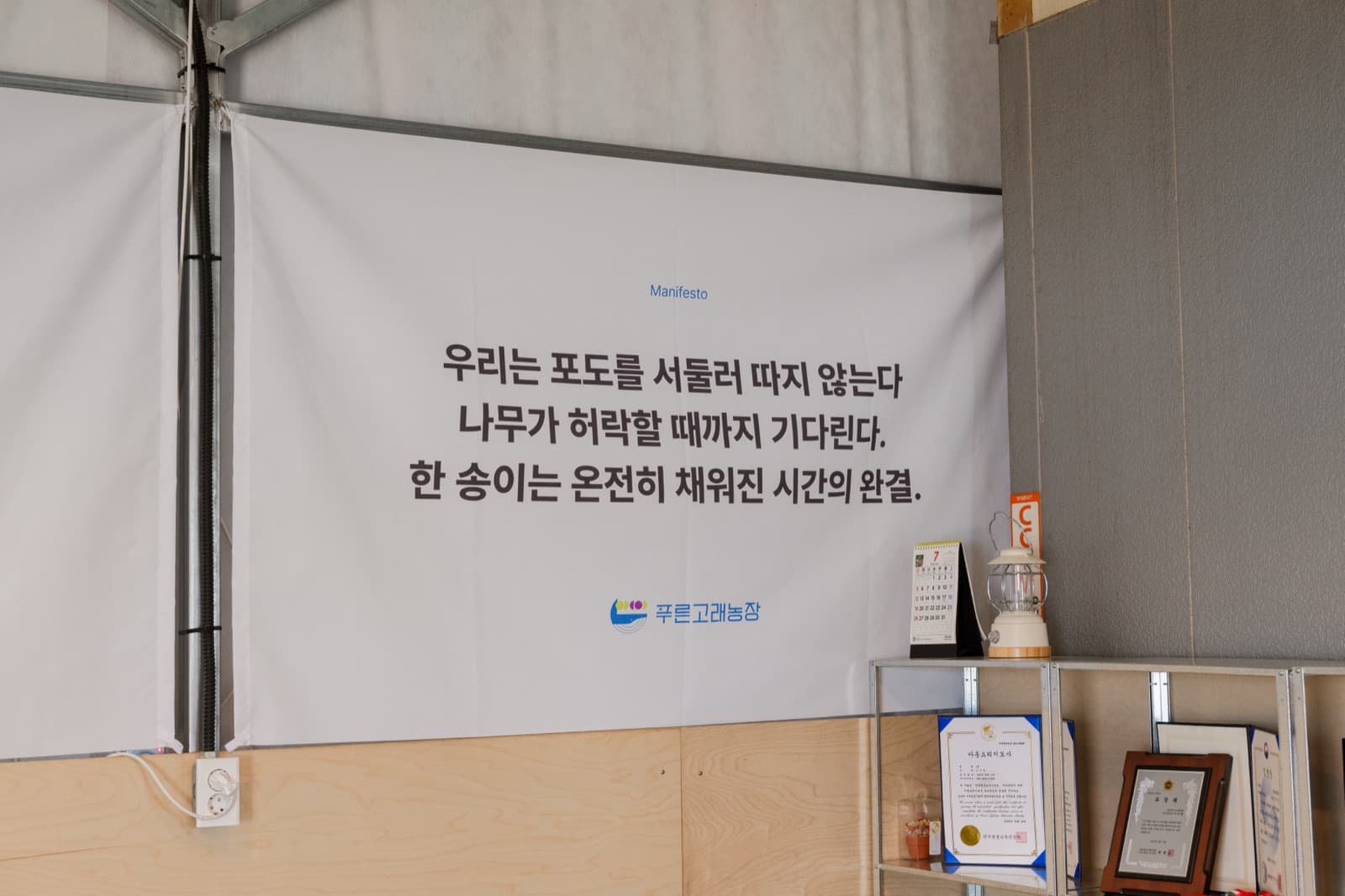 체험장에 걸린 농장의 약속 배너